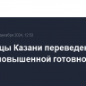 Больницы Казани переведены в режим повышенной готовности