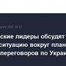 Европейские лидеры обсудят в Париже ситуацию вокруг планов мирных переговоров по Украине