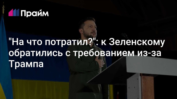 "На что потратил?": к Зеленскому обратились с требованием из-за Трампа