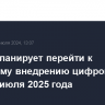 ЦБ РФ планирует перейти к массовому внедрению цифрового рубля с июля 2025 года