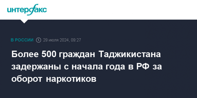 Более 500 граждан Таджикистана задержаны с начала года в РФ за оборот наркотиков