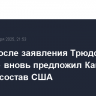 Трамп после заявления Трюдо об отставке вновь предложил Канаде войти в состав США