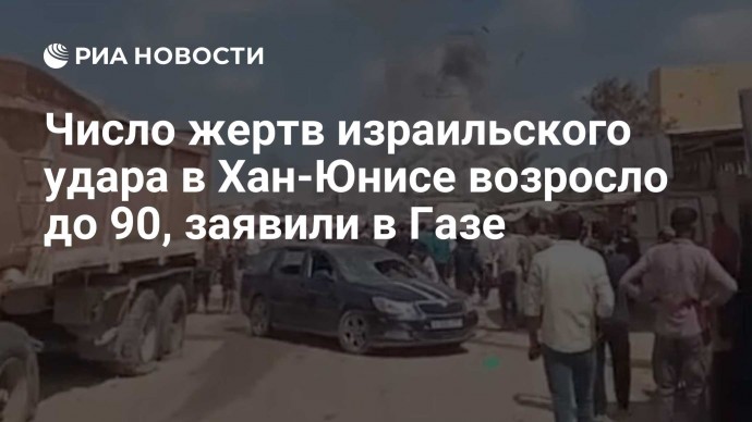 Число жертв израильского удара в Хан-Юнисе возросло до 90, заявили в Газе