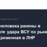 Четыре человека ранены в результате удара ВСУ по рынку в городе Кременная в ЛНР