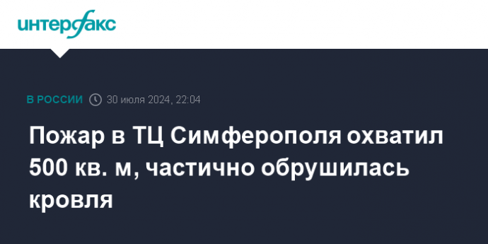 Пожар в ТЦ Симферополя охватил 500 кв. м, частично обрушилась кровля