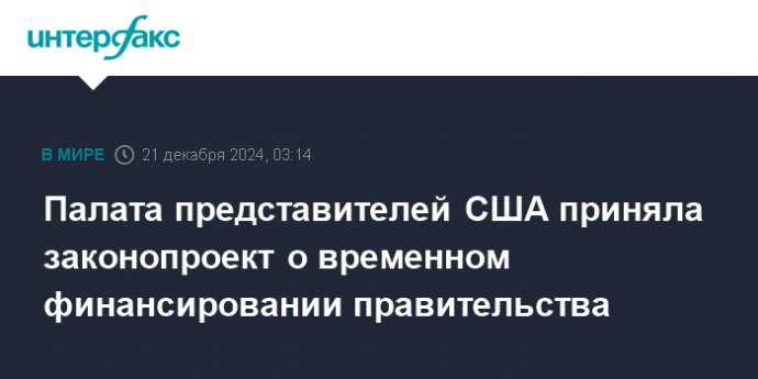 Палата представителей США приняла законопроект о временном финансировании правительства