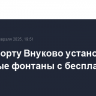 В аэропорту Внуково установят питьевые фонтаны с бесплатной водой