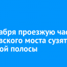 17 декабря проезжую часть Глазковского моста сузят до одной полосы