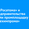 Глава «Росатома» и зампредправительства посетили промплощадку «Усольехимпрома»