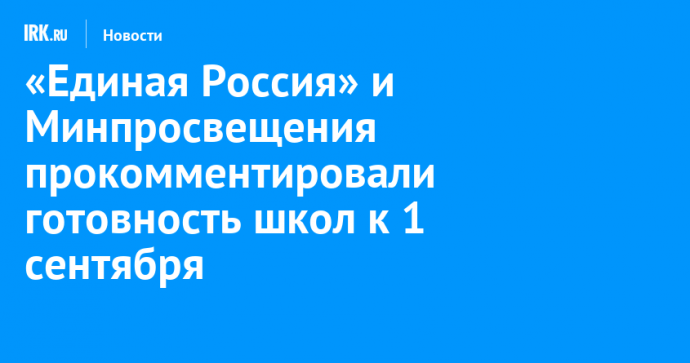 «Единая Россия» и Минпросвещения прокомментировали готовность школ к 1 сентября