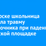 В Ангарске школьница получила травму позвоночника при падении на детской площадке