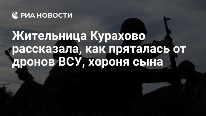 Жительница Курахово рассказала, как пряталась от дронов ВСУ, хороня сына