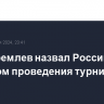 Умар Кремлев назвал Россию эталоном проведения турниров по боксу