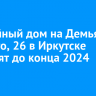 Аварийный дом на Демьяна Бедного, 26 в Иркутске расселят до конца 2024 года