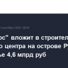 "Интеррос" вложит в строительство делового центра на острове Русский в Приморье 4,6 млрд руб