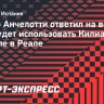 Анчелотти — о позиции Мбаппе в «Реале»: «Куда-нибудь его пристрою»