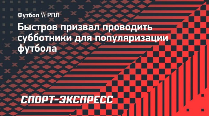 Быстров призвал проводить субботники для популяризации футбола: «Взрослые выпьют кружечку, а дети сыграют турнир»