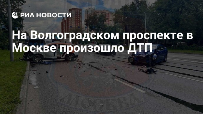 На Волгоградском проспекте в Москве произошло ДТП