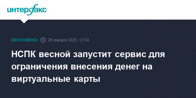 НСПК весной запустит сервис для ограничения внесения денег на виртуальные карты