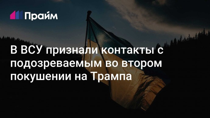 В ВСУ признали контакты с подозреваемым во втором покушении на Трампа