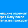 В Смоленщине отремонтируют мост через Олху после вмешательства прокуратуры