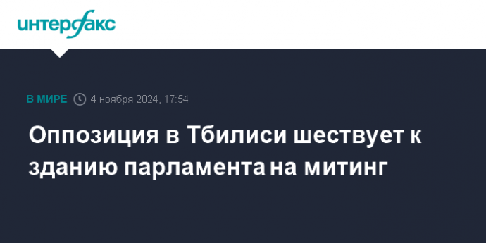 Оппозиция в Тбилиси шествует к зданию парламента на митинг