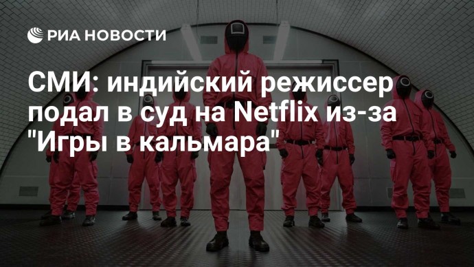 СМИ: индийский режиссер подал в суд на Netflix из-за "Игры в кальмара"