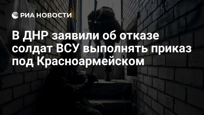 В ДНР заявили об отказе солдат ВСУ выполнять приказ под Красноармейском