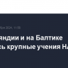 В Финляндии и на Балтике начались крупные учения НАТО