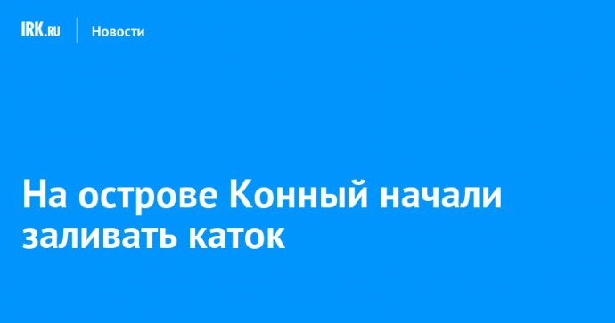 На острове Конный начали заливать каток