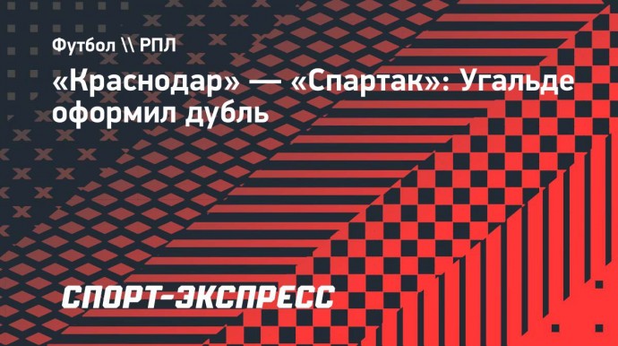 «Краснодар» — «Спартак»: Угальде оформил дубль