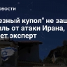 "Железный купол" не защитил Израиль от атаки Ирана, считает эксперт