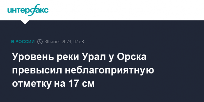 Уровень реки Урал у Орска превысил неблагоприятную отметку на 17 см