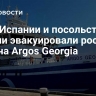 МИД Испании и посольство России эвакуировали россиян с судна Argos Georgia