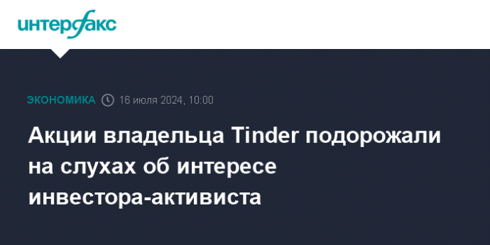 Акции владельца Tinder подорожали на слухах об интересе инвестора-активиста