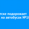 В Иркутске подорожает проезд на автобусах №10к и №66