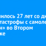 Исполнилось 27 лет со дня авиакатастрофы с самолетом «Руслан» во Втором Иркутске