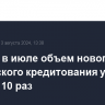 В Китае в июле объем нового банковского кредитования упал почти в 10 раз