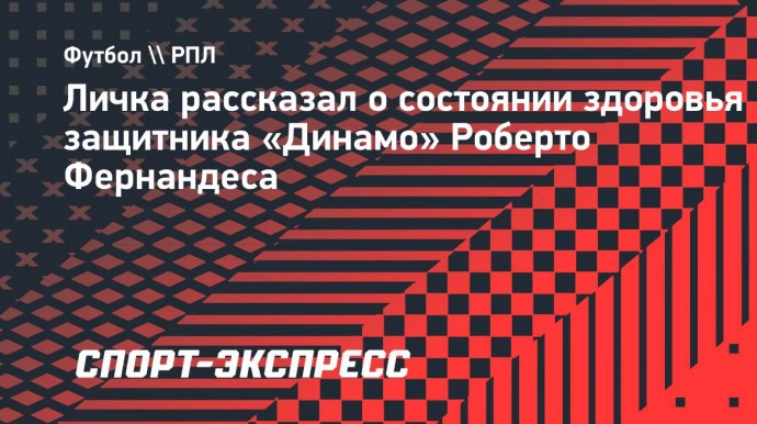 Личка: «Не пущу на поле Фернандеса, пока он не будет готов на сто процентов»