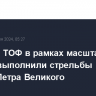 Корабли ТОФ в рамках масштабных учений выполнили стрельбы в заливе Петра Великого