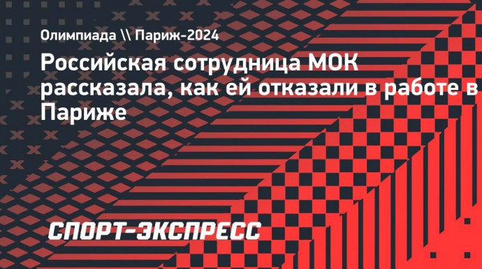 Российская сотрудница МОК рассказала, как ей отказали в работе в Париже