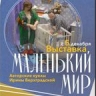 В музее покажут "Маленький мир"