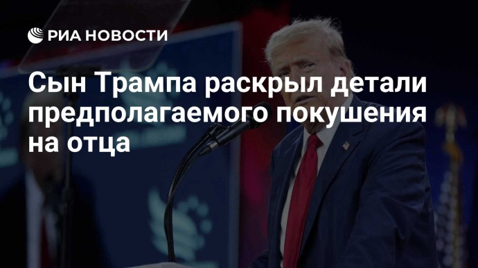 Сын Трампа раскрыл детали предполагаемого покушения на отца