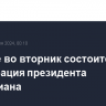 В Иране во вторник состоится инаугурация президента Пезешкиана...