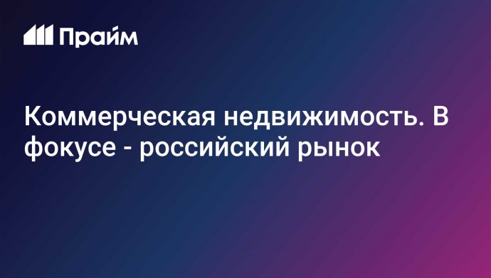 Коммерческая недвижимость. В фокусе - российский рынок