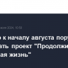 Премьер к началу августа поручил доработать проект "Продолжительная и активная жизнь"