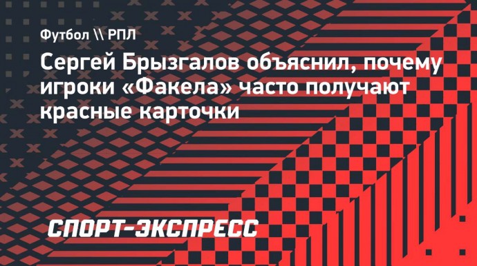 Брызгалов: «Все три удаления у «Факела» — разные, поэтому тут нет какой-то закономерности»