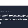 Индия второй месяц подряд сокращает ввоз российских алмазов