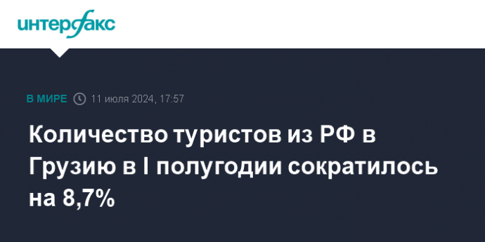 Количество туристов из РФ в Грузию в I полугодии сократилось на 8,7%