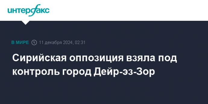 Сирийская оппозиция взяла под контроль город Дейр-эз-Зор